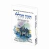 ספר תיקון הכללי - רבי נחמן מברסלב