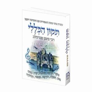 ספר תיקון הכללי - רבי נחמן מברסלב