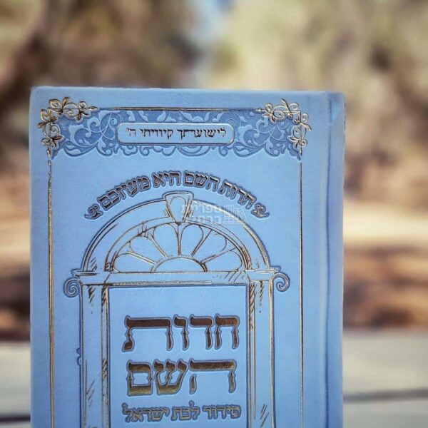סידור תפילה חדוות השם לנשים - מהדורה גדולה תכלת - הרבנית חדוה לוי