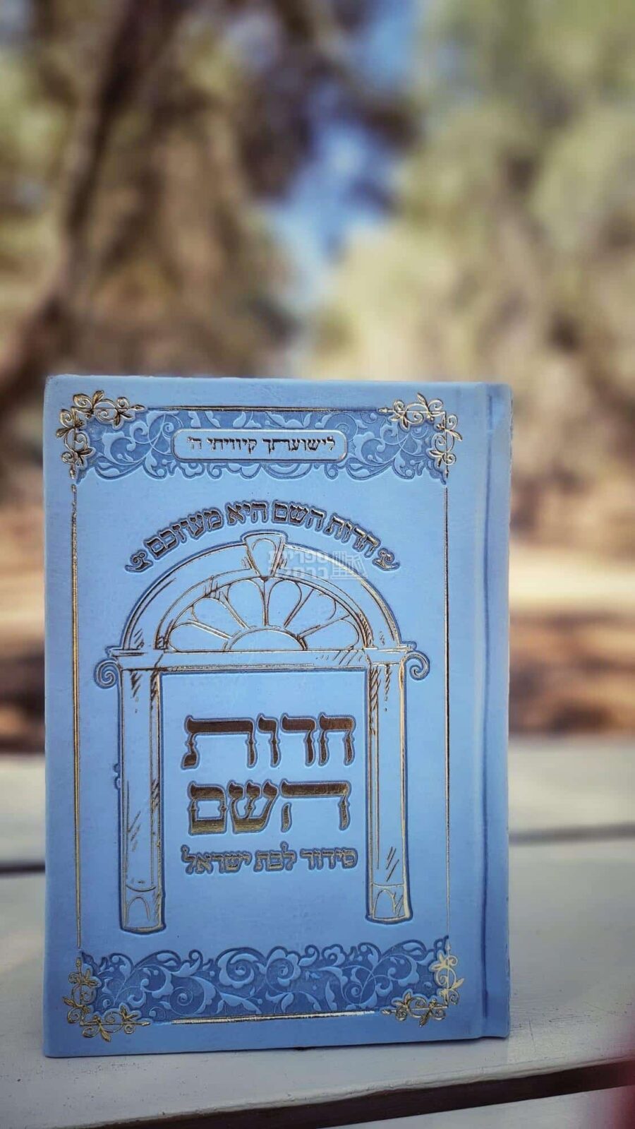 סידור תפילה חדוות השם לנשים - מהדורה גדולה תכלת - הרבנית חדוה לוי