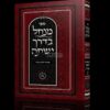 מנחל בדרך ישתה חלק א': אזמרה לאלוקי בעודי - ביאורים וחידושים על ליקוטי מוהר"ן | אברהם פלג כהן