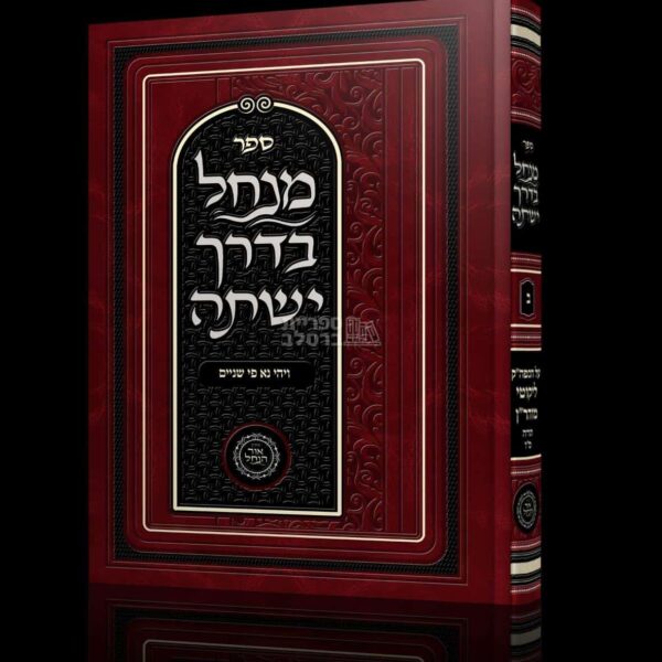 מנחל בדרך ישתה חלק ב': ויהי נא פי שניים - אברהם פלג כהן
