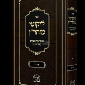 ליקוטי מוהר"ן באר היטב - ביאור מקיף ובהיר מאת הרב משה קרמר
