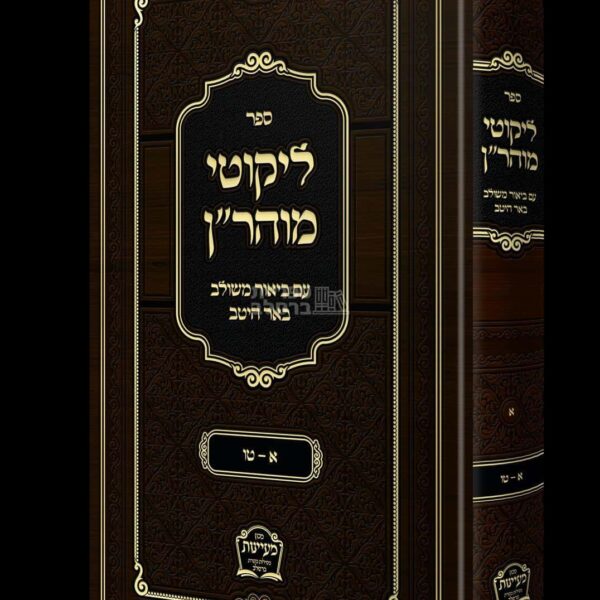 ליקוטי מוהר"ן באר היטב - ביאור מקיף ובהיר מאת הרב משה קרמר