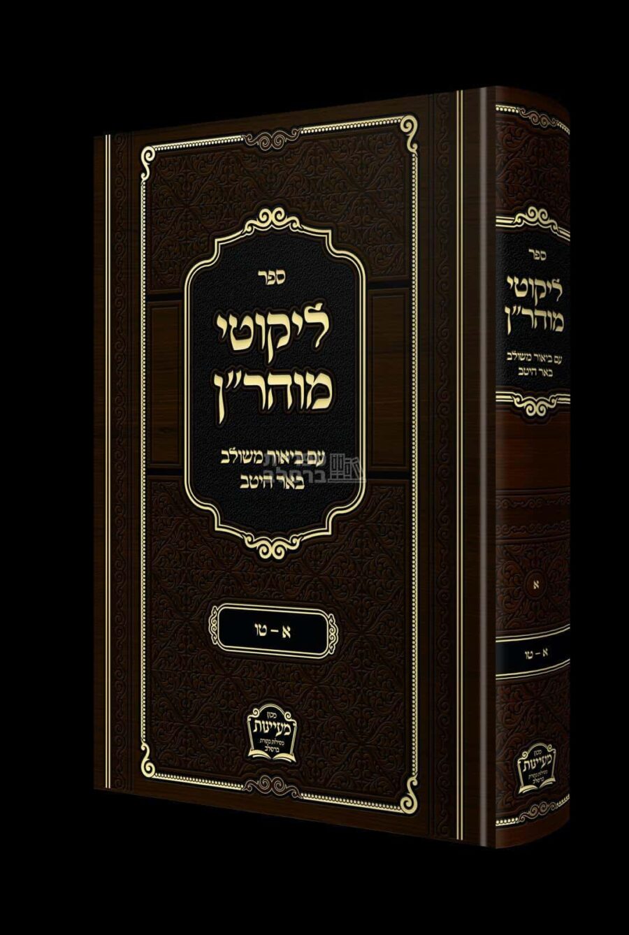 ליקוטי מוהר"ן באר היטב - ביאור מקיף ובהיר מאת הרב משה קרמר