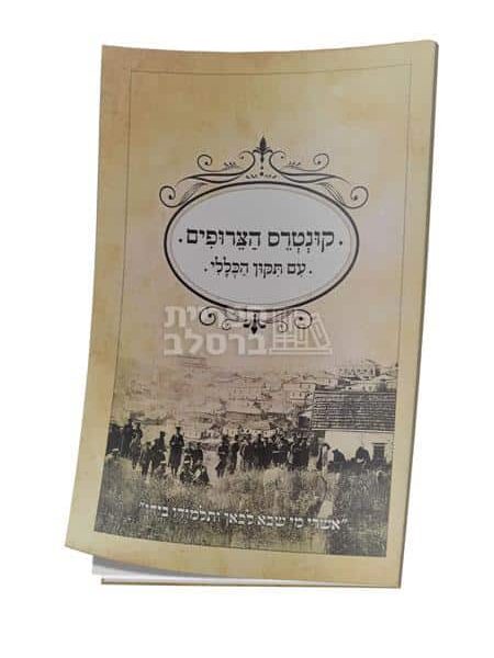 קונטרס הצירופים