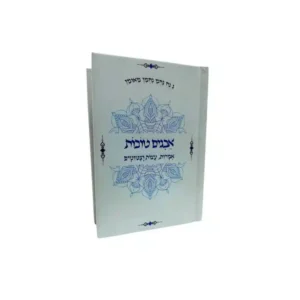 אבנים טובות: אוסף ציטוטים מעוררי השראה מברסלב