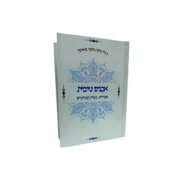 אבנים טובות: אוסף ציטוטים מעוררי השראה מברסלב