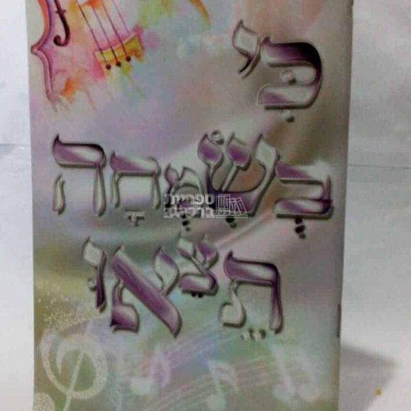 כי בשמחה תצאו