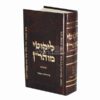 ליקוטי מוהר"ן - מהדורה מהודרת בכתב אשורית