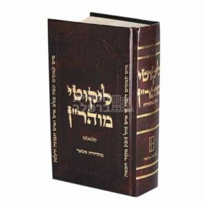 ליקוטי מוהר"ן - מהדורה מהודרת בכתב אשורית
