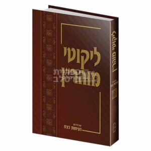 ליקוטי מוהר"ן עם פירוש נעימות נצח - חלק ב'