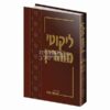 ליקוטי מוהר"ן עם פירוש נעימות נצח - חלק ז'