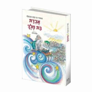 אבדת בת מלך: סיפורו של רבי נחמן מברסלב לילדים עם איורים ושאלות להורים