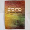 כרובים: על תורה רפ"ב מליקוטי מוהר"ן