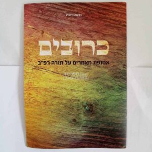 כרובים: על תורה רפ"ב מליקוטי מוהר"ן