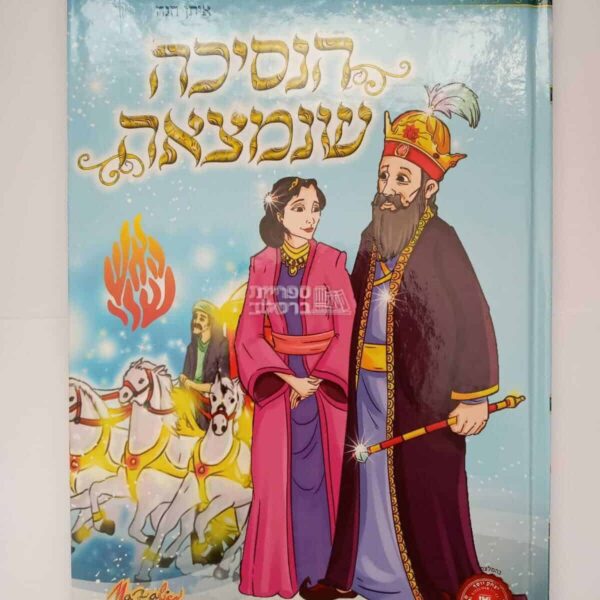הנסיכה שנמצאה - מעשה מאבדת בת מלך