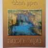 ספר תיקון חצות ותיקון הכללי - מהדורת ברסלב