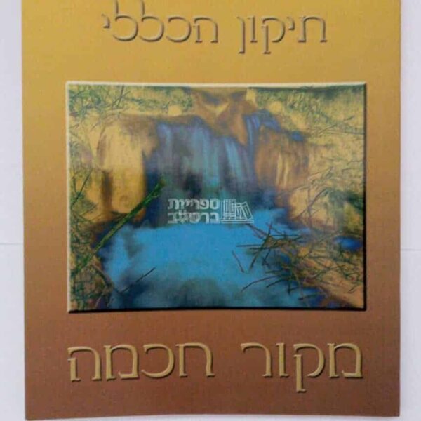 ספר תיקון חצות ותיקון הכללי - מהדורת ברסלב