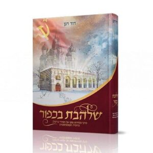 ספר שלהבת בכפור - מאת ר' דוד דגן