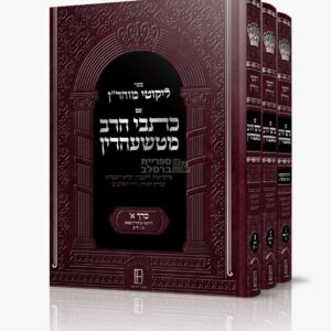 ליקוטי מוהר"ן המבואר עם כתבי הרב מטשעהרין - מהדורה חדשה לברסלב