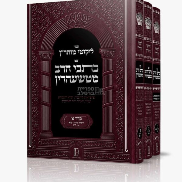 ליקוטי מוהר"ן המבואר עם כתבי הרב מטשעהרין - מהדורה חדשה לברסלב