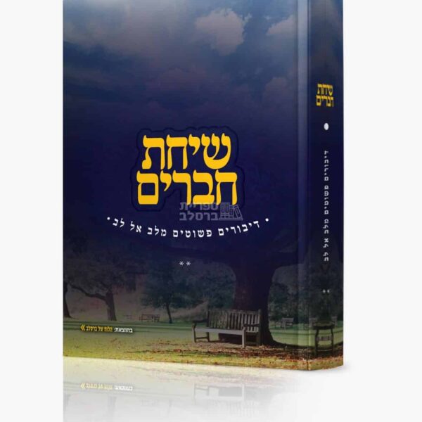 שיחת חברים - חלק ב'