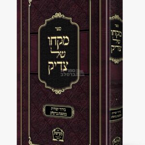 מקחו של צדיק: מאמרים בעיקרי חסידות ברסלב מאת רבי משה קרמר
