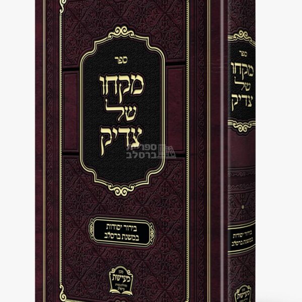 מקחו של צדיק: מאמרים בעיקרי חסידות ברסלב מאת רבי משה קרמר