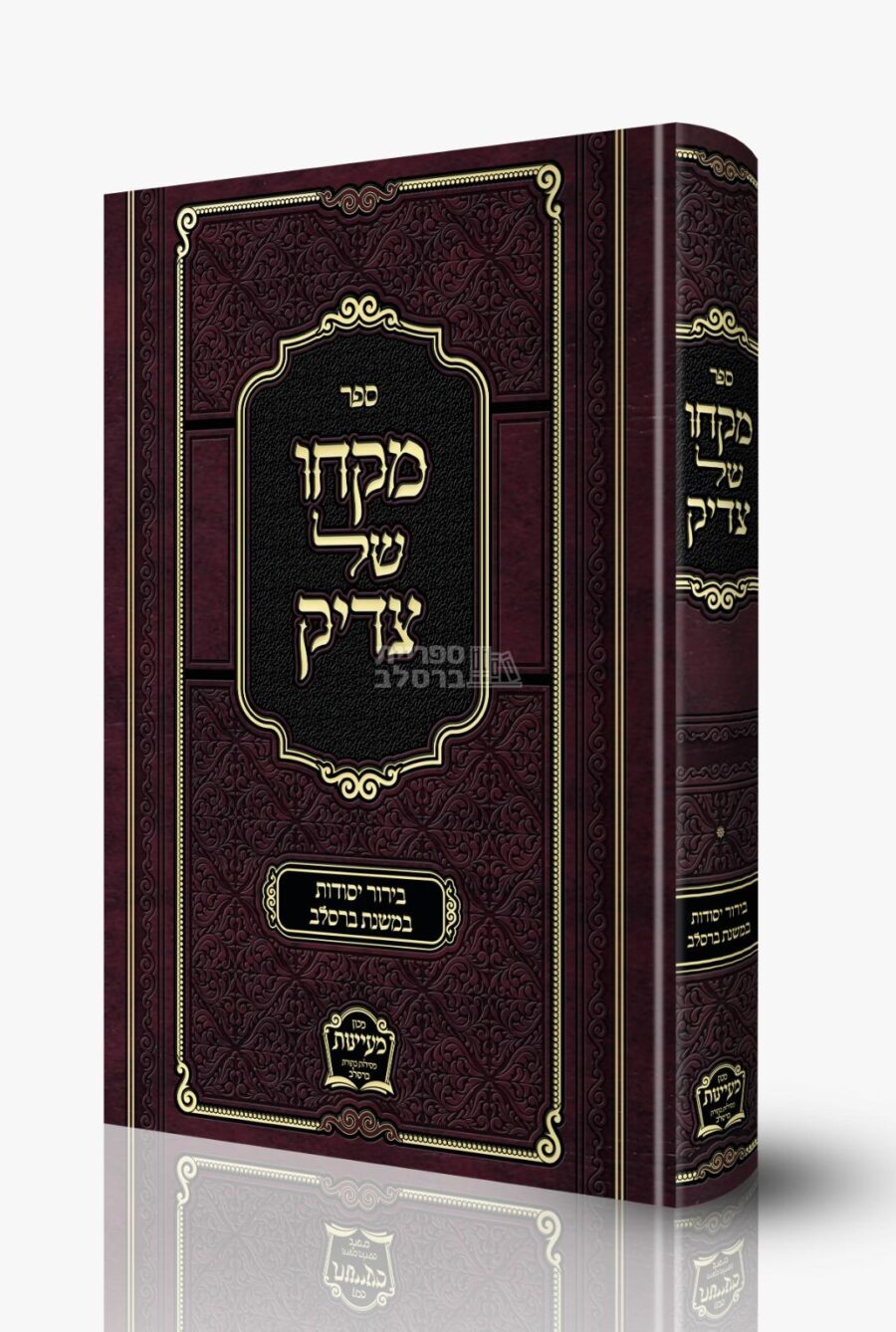 מקחו של צדיק: מאמרים בעיקרי חסידות ברסלב מאת רבי משה קרמר