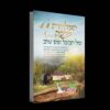 ספר המלווה מלכה: סיפורי הבעל שם טוב הקדוש
