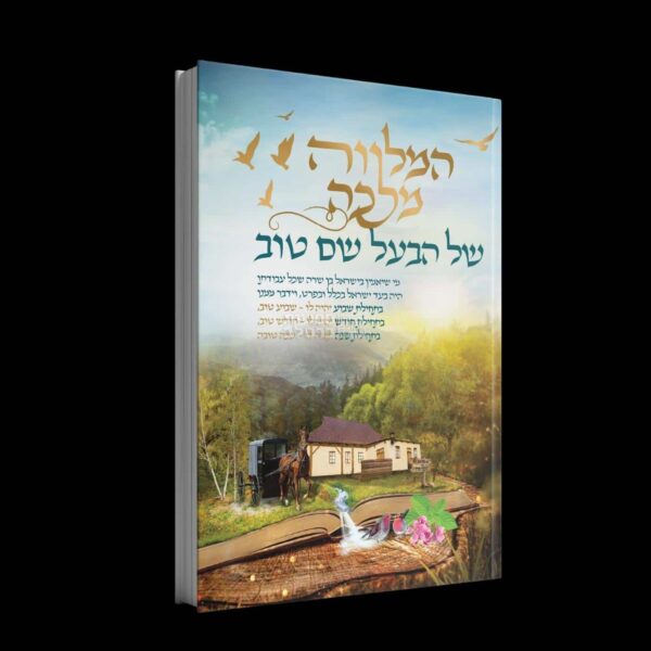 ספר המלווה מלכה: סיפורי הבעל שם טוב הקדוש