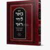 באר לחי רואי - ח"י כללים - אברהם פלג כהן