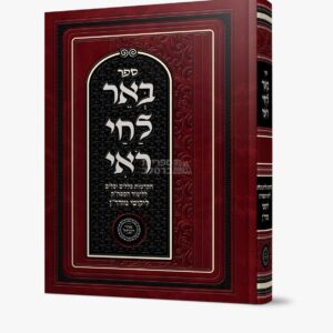 באר לחי רואי - ח"י כללים - אברהם פלג כהן