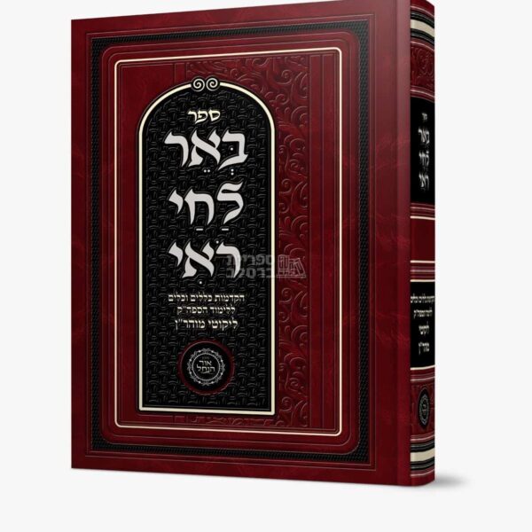 באר לחי רואי - ח"י כללים - אברהם פלג כהן