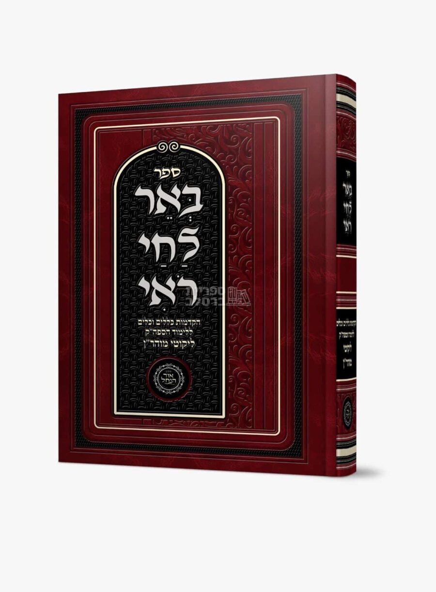 באר לחי רואי - ח"י כללים - אברהם פלג כהן