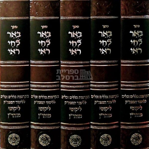 באר לחי רואי: ח"י כללים ללימוד ליקוטי מוהר"ן - חבילת 5 עותקים - אברהם פלג כהן