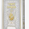 ליקוטי מוהר"ן מהודר לבן - עם תרגום מארמית ומפתחות מורחבים