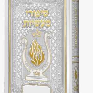 ליקוטי מוהר"ן מהודר לבן - עם תרגום מארמית ומפתחות מורחבים