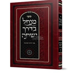 מנחל בדרך ישתה - חלק ג’ - בעניין הנהגת הפשיטות - אברהם פלג כהן