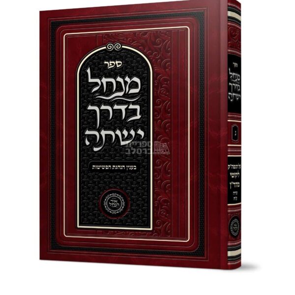מנחל בדרך ישתה - חלק ג’ - בעניין הנהגת הפשיטות - אברהם פלג כהן