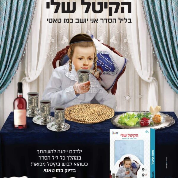 קיטל לבן לילדים - מהודר ואיכותי (גילאי 3-5)