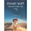 ליקוטי תמונות חלק א': עצות, תפילות ותיקון הכללי