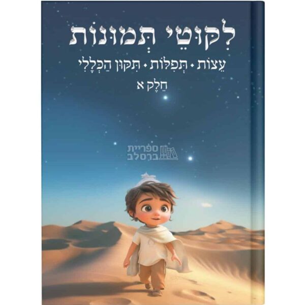 ליקוטי תמונות חלק א': עצות, תפילות ותיקון הכללי