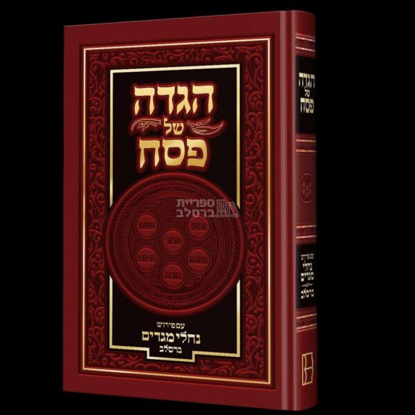 הגדה של פסח - נחלי מגדים
