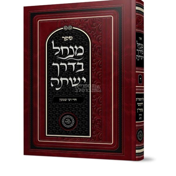 ספר מנחל בדרך ישתה - חלק ד': חדי רבי שמעון - מאת אברהם פלג כהן