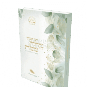 יומן שבועי תשפ"ו "נקודות טובות" מאת חדווה לוי – פלאנר אישי להצלחה והשראה