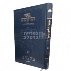 ליקוטי מוהר"ן - פאר הליקוטים - כרך ז'
