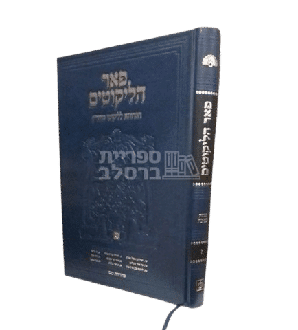ליקוטי מוהר"ן - פאר הליקוטים - כרך ז'