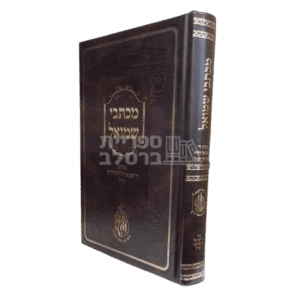מכתבי שמואל החדש - רבי שמואל הורוויץ זצ"ל